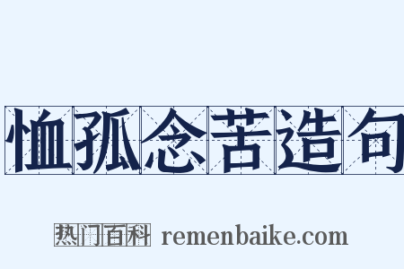 恤孤念苦造句是什么意思的图片
